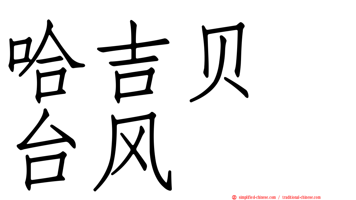 哈吉贝　台风